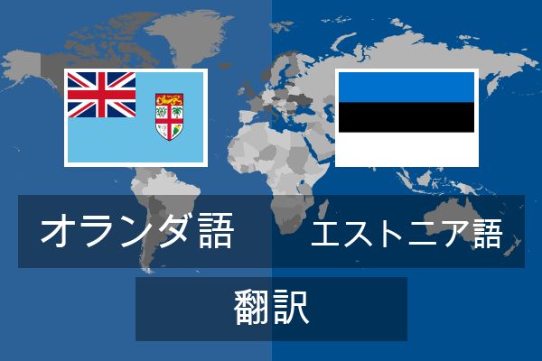  エストニア語 翻訳