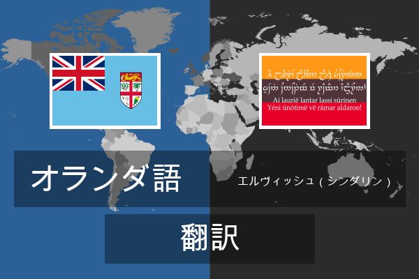  エルヴィッシュ（シンダリン） 翻訳