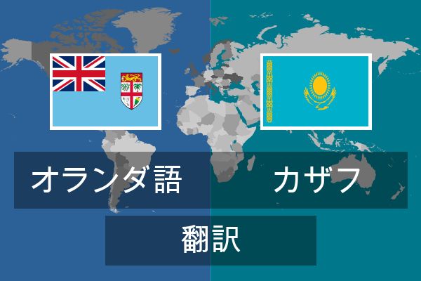  カザフ 翻訳