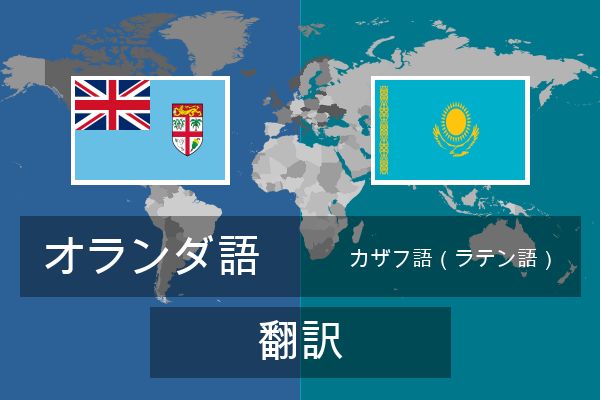  カザフ語（ラテン語） 翻訳