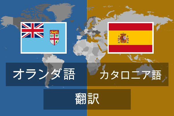  カタロニア語 翻訳