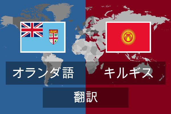  キルギス 翻訳