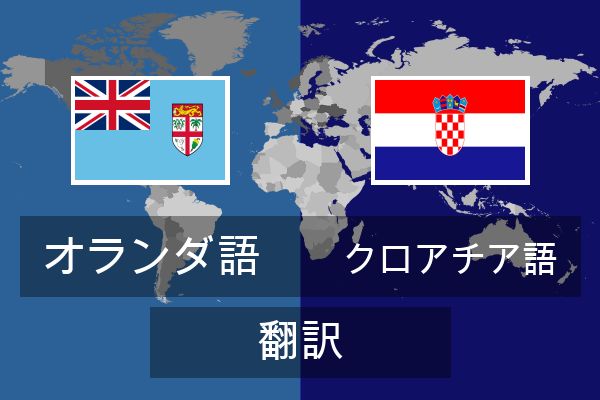  クロアチア語 翻訳
