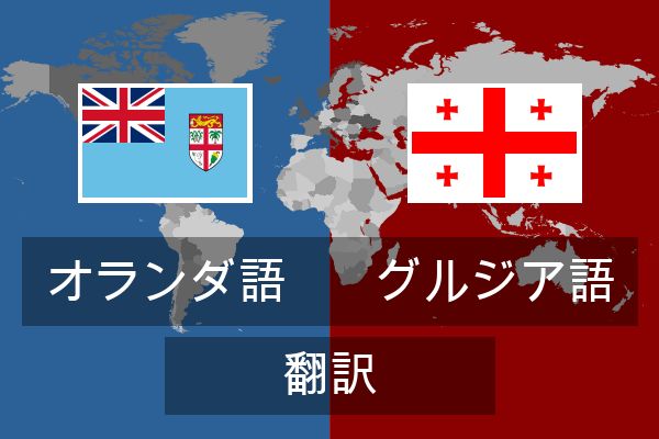  グルジア語 翻訳