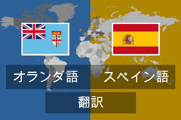  スペイン語 翻訳