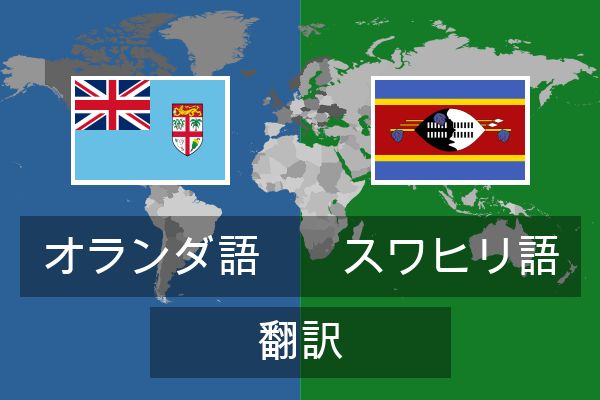  スワヒリ語 翻訳