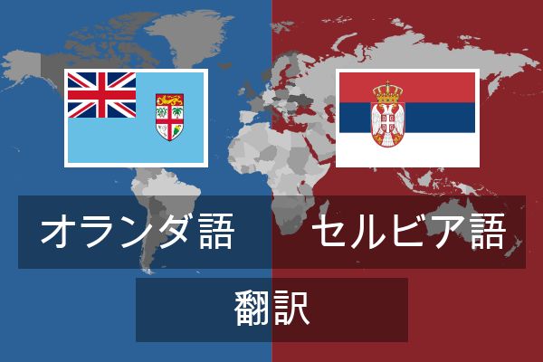  セルビア語 翻訳