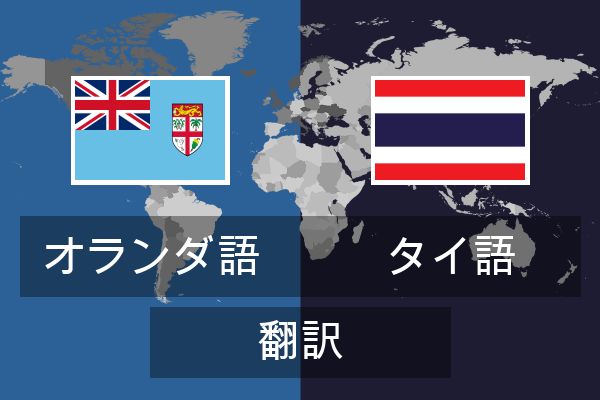  タイ語 翻訳