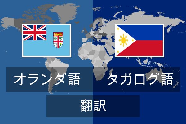  タガログ語 翻訳