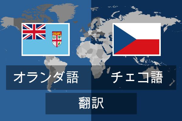  チェコ語 翻訳