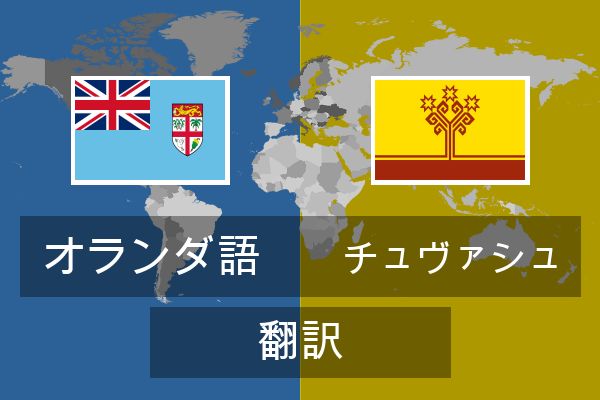  チュヴァシュ 翻訳