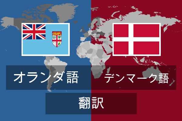  デンマーク語 翻訳