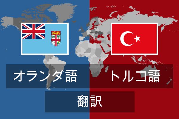  トルコ語 翻訳