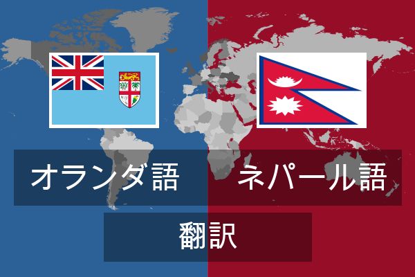  ネパール語 翻訳