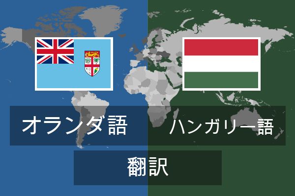  ハンガリー語 翻訳