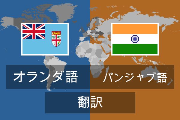  パンジャブ語 翻訳