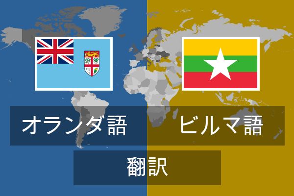  ビルマ語 翻訳