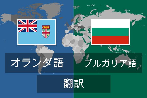  ブルガリア語 翻訳
