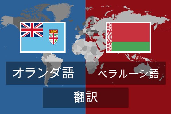  ベラルーシ語 翻訳