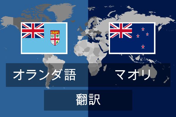  マオリ 翻訳