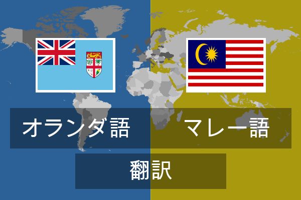  マレー語 翻訳