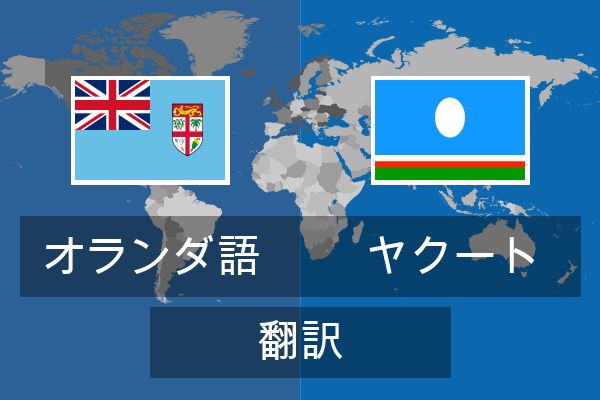  ヤクート 翻訳