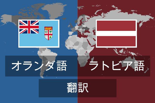  ラトビア語 翻訳