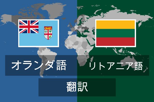  リトアニア語 翻訳