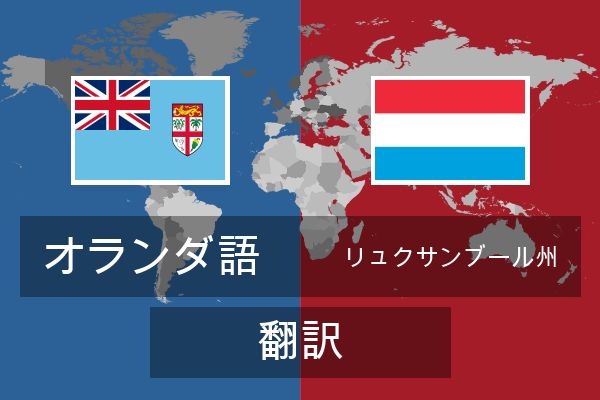 リュクサンブール州 翻訳