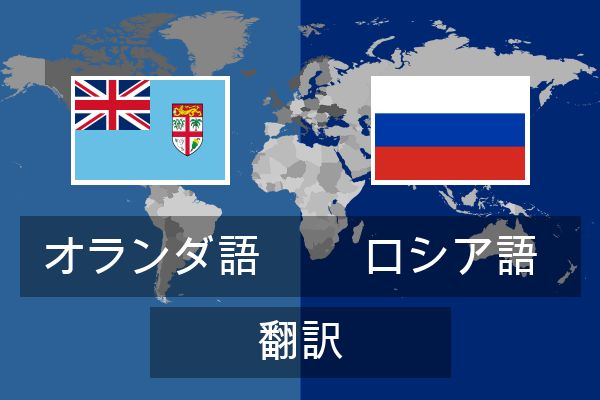  ロシア語 翻訳