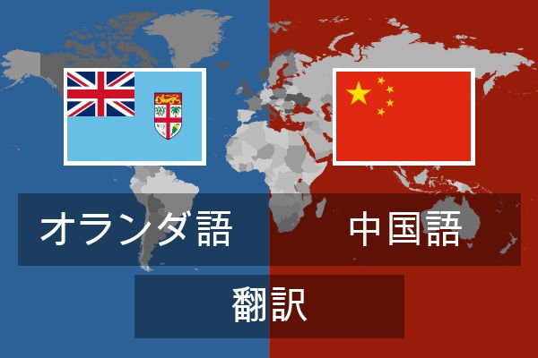  中国語 翻訳