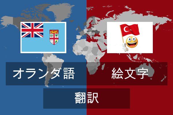  絵文字 翻訳