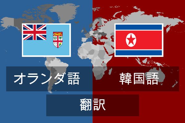  韓国語 翻訳