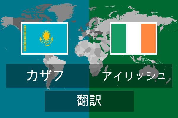  アイリッシュ 翻訳