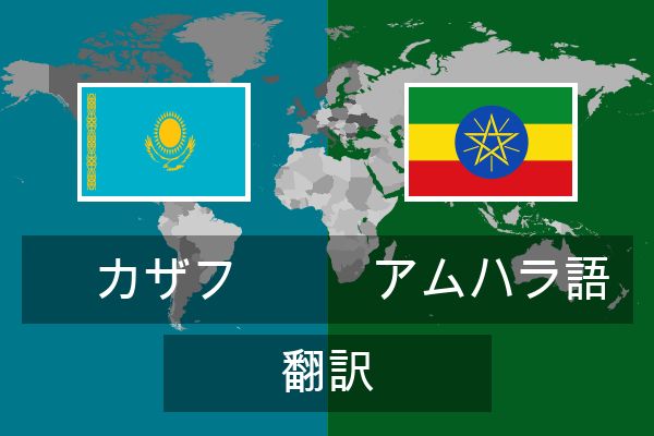  アムハラ語 翻訳