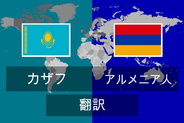  アルメニア人 翻訳