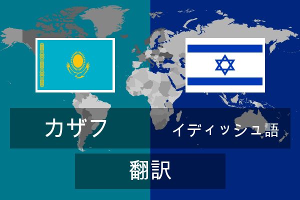  イディッシュ語 翻訳
