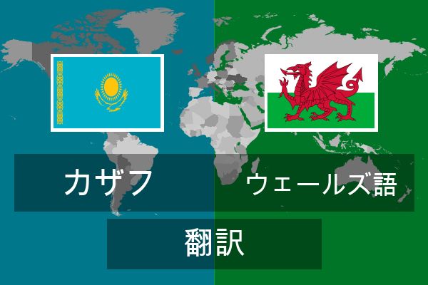 ウェールズ語 翻訳