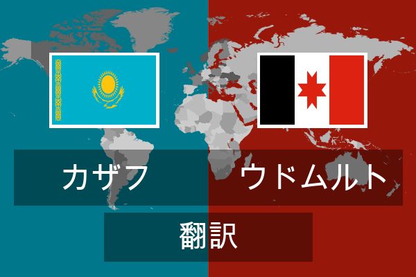  ウドムルト 翻訳