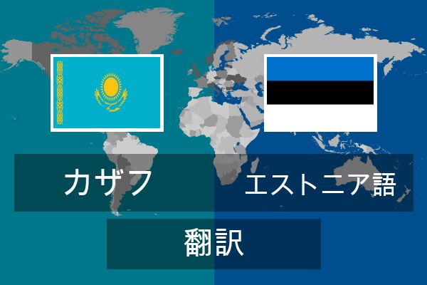  エストニア語 翻訳