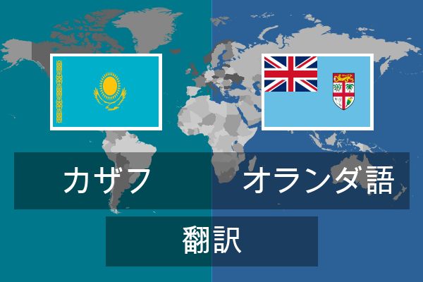  オランダ語 翻訳