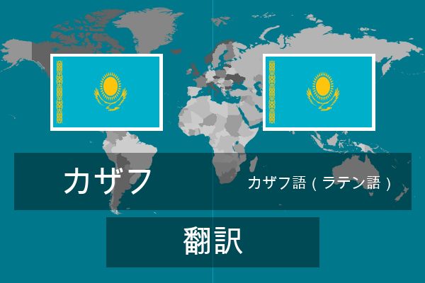  カザフ語（ラテン語） 翻訳