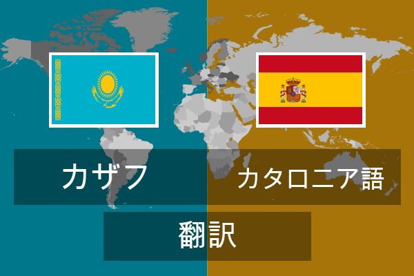  カタロニア語 翻訳