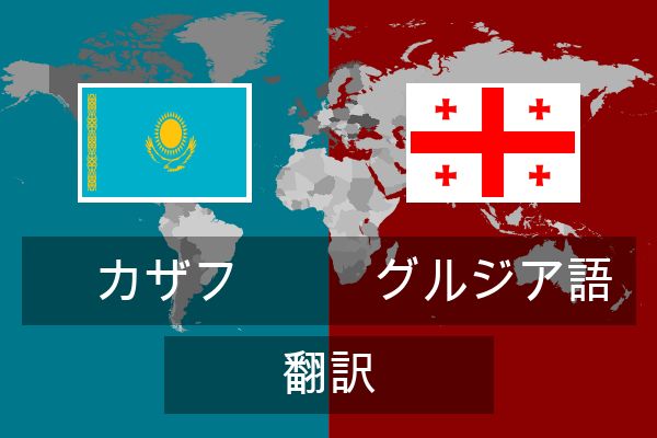  グルジア語 翻訳