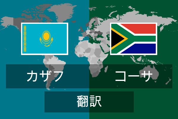  コーサ 翻訳