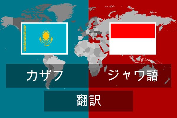  ジャワ語 翻訳