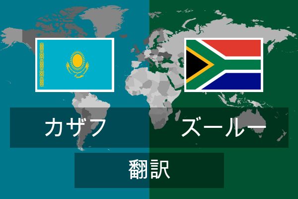  ズールー 翻訳