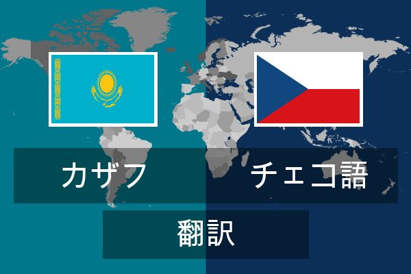  チェコ語 翻訳