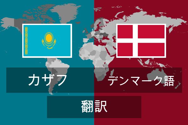  デンマーク語 翻訳