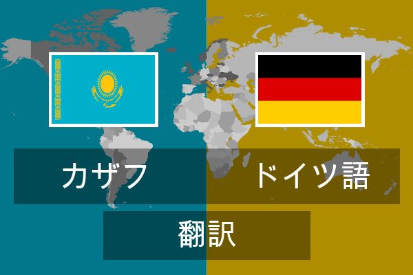  ドイツ語 翻訳